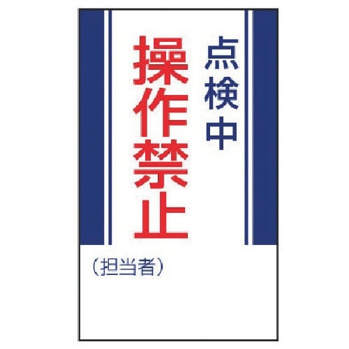 ユニット 修理・点検標識 点検中操作禁止・ゴムマグ