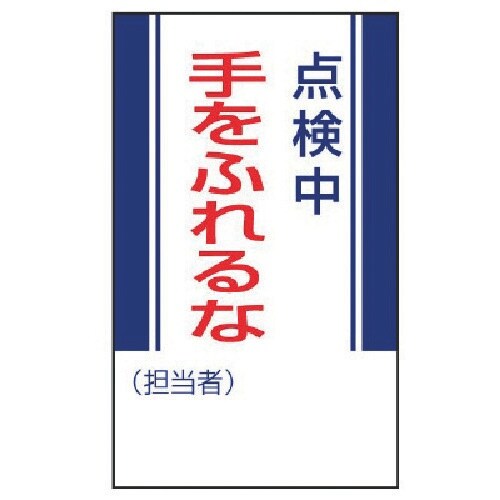 ユニット 修理・点検標識 点検中手をふれるな・ゴム