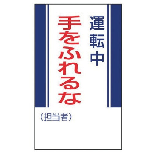 ユニット 修理・点検標識 運転中手をふれるな・ゴム