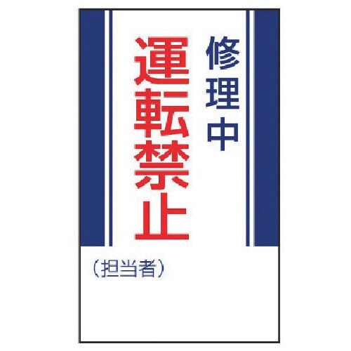 ユニット 修理・点検標識 修理中運転禁止・ゴムマグ