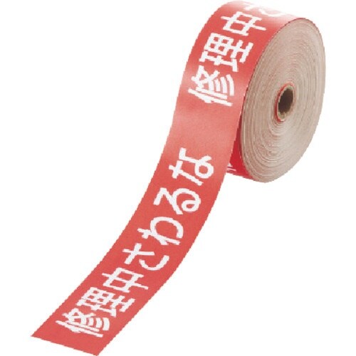 ユニット 操作禁止テープ 修理中さわるな