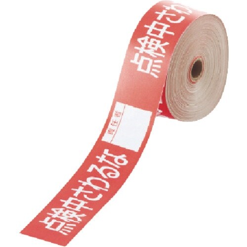 ユニット 操作禁止テープ 点検中さわるな責任者