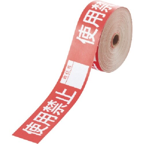 ユニット 操作禁止テープ 使用禁止責任者