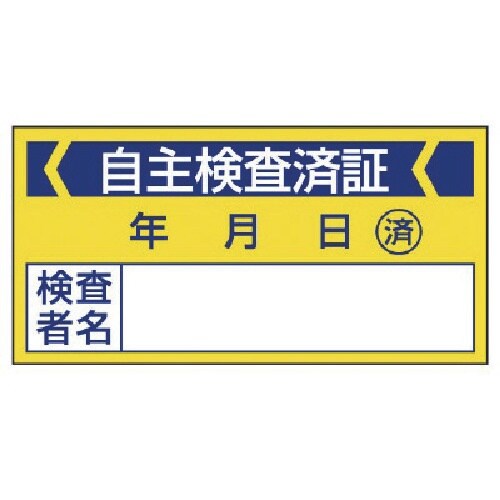 ユニット 修理・点検標識 自主検査済証・10枚組・