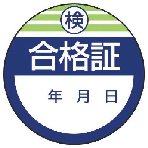 ユニット 修理・点検標識・検査合格証・10枚組・4