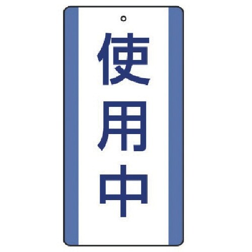 ユニット 修理・点検標識 使用中・5枚組・200X