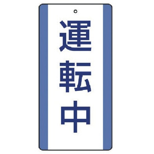 ユニット 修理・点検標識 運転中・5枚組・200X