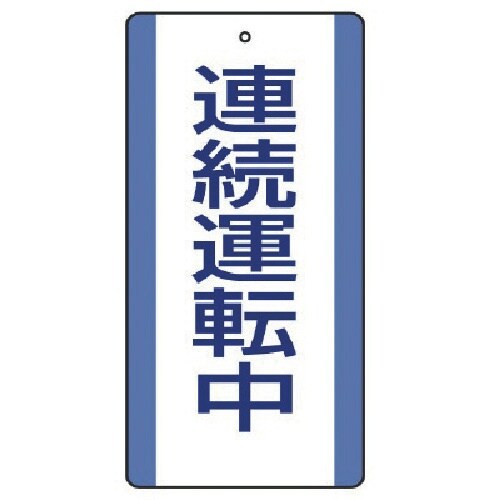 ユニット 修理・点検標識 連続運転中・5枚組・20