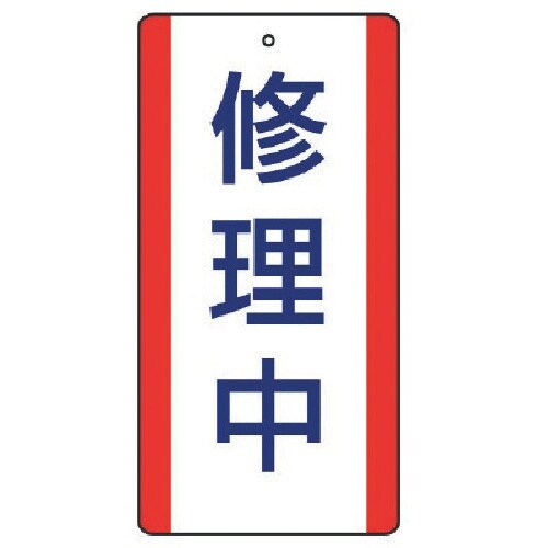 ユニット 修理・点検標識 修理中・5枚組・200X