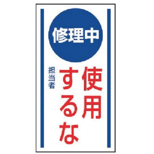 ユニット マグネット標識 修理中使用するな・ゴムマ