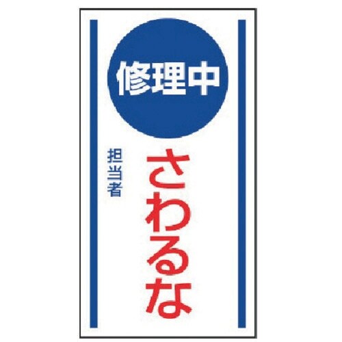 ユニット マグネット標識 修理中さわるな・ゴムマグ