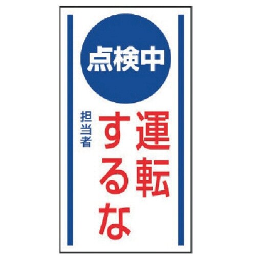 ユニット マグネット標識 点検中運転するな・ゴムマ