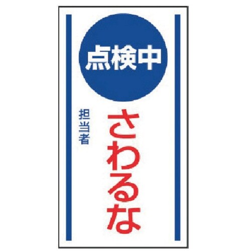 ユニット マグネット標識 点検中さわるな・ゴムマグ