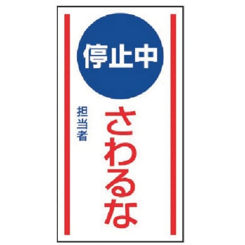 ユニット マグネット標識 停止中さわるな・ゴムマグ
