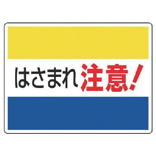 ユニット はさまれ・巻き込まれ標識 はさまれ注意・