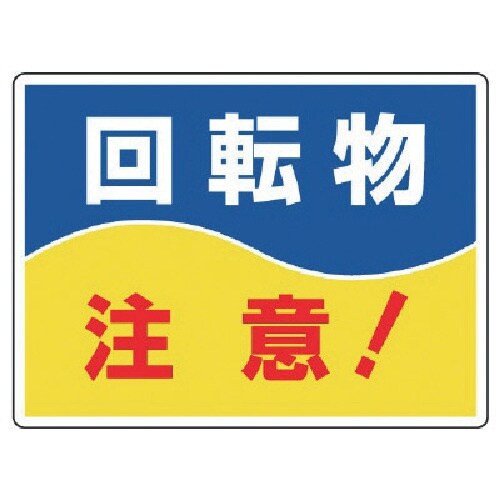 ユニット はさまれ・巻き込まれ標識 回転物注意・2