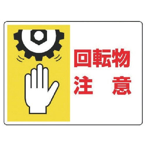 ユニット はさまれ・巻き込まれ標識 回転物注意・2