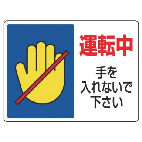 ユニット はさまれ・巻き込まれ標識 運転中手を・2