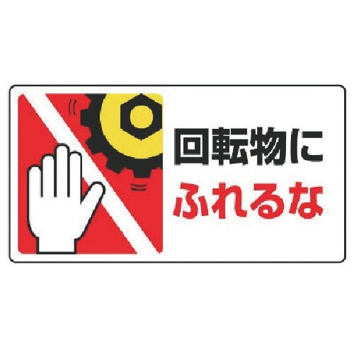 ユニット はさまれ・巻き込まれ標識回転物にふれる・