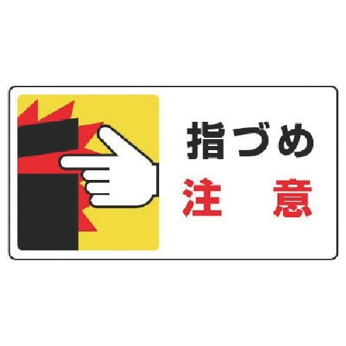 ユニット はさまれ・巻き込まれ標識 指づめ注意・1