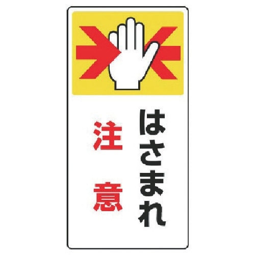 ユニット はさまれ・巻き込まれ標識 はさまれ注・ゴ