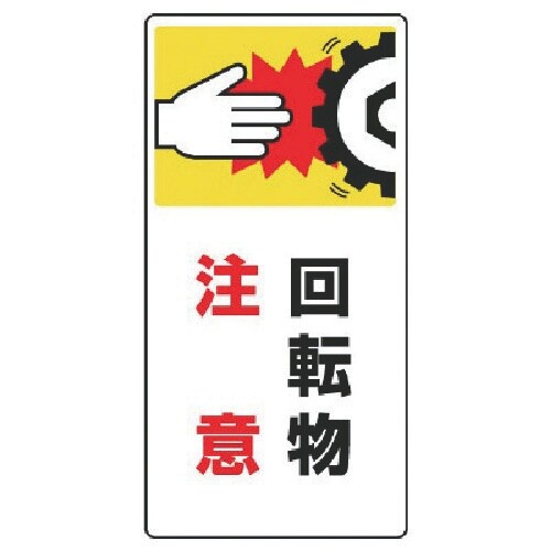 ユニット はさまれ・巻き込まれ標識 回転物注意・ゴ