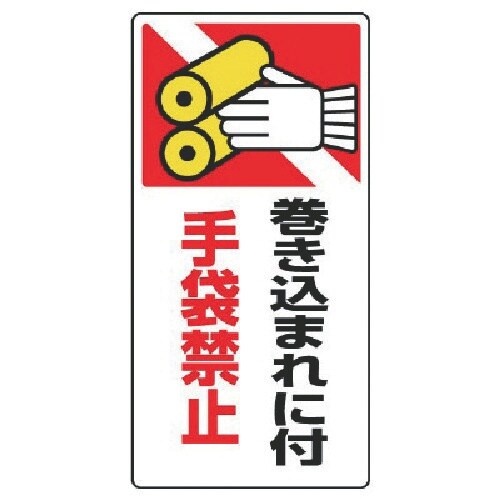 ユニット はさまれ・巻き込まれ標識 巻き込まれ・ゴ