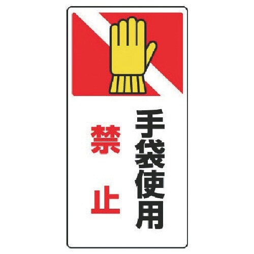 ユニット はさまれ・巻き込まれ標識 手袋使用禁・ゴ