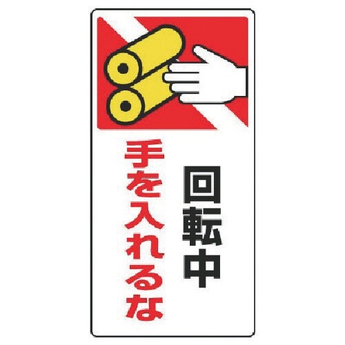 ユニット はさまれ・巻き込まれ標識 回転中手を・ゴ