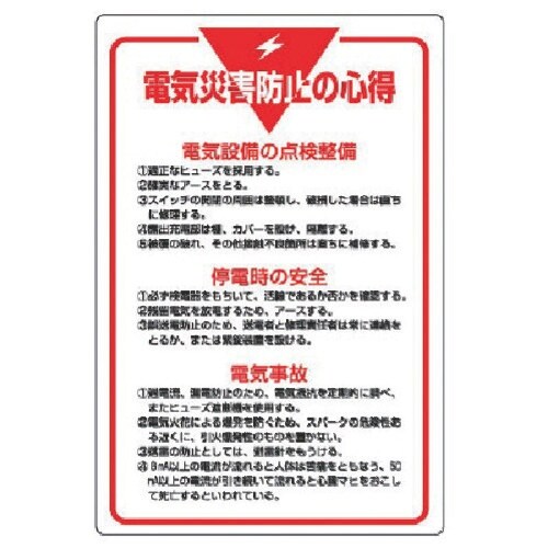 ユニット 管理表示板 電気災害防止の心得・エコユニ