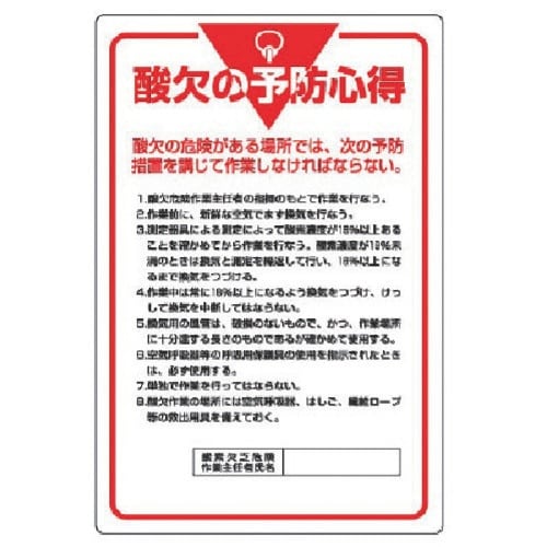 ユニット 管理表示板 酸欠の予防心得・エコユニボー