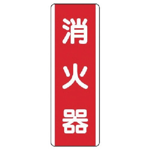 ユニット 短冊型標識 消火器・エコユニボード・36