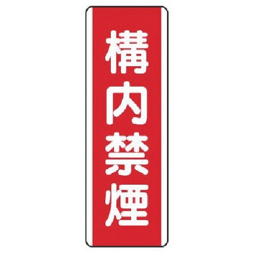 ユニット 短冊型標識 構内禁煙・エコユニボード・3