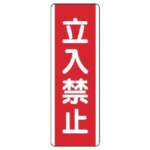 ユニット 短冊型標識 立入禁止・エコユニボード・3
