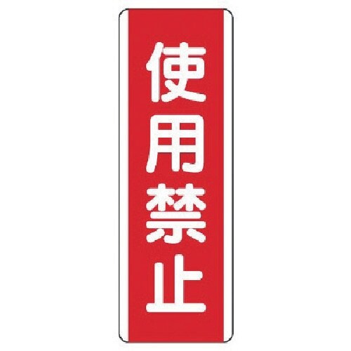 ユニット 短冊型標識 使用禁止・エコユニボード・3