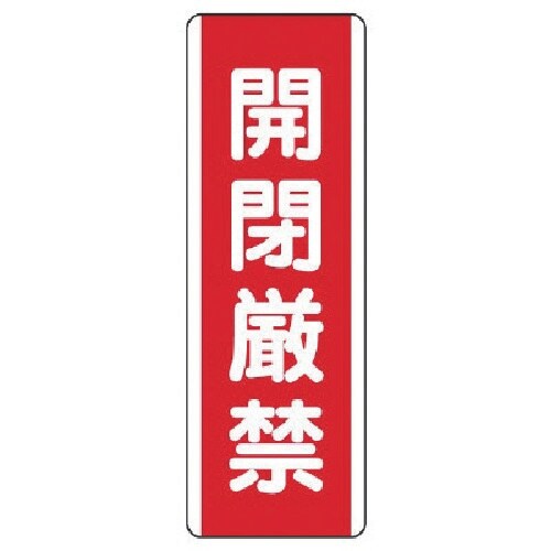ユニット 短冊型標識 開閉厳禁・エコユニボード・3