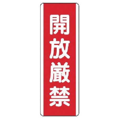 ユニット 短冊型標識 開放厳禁・エコユニボード・3
