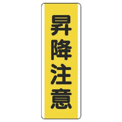 ユニット 短冊型標識 昇降注意・エコユニボード・3