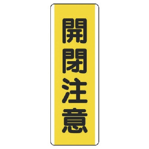 ユニット 短冊型標識 開閉注意・エコユニボード・3