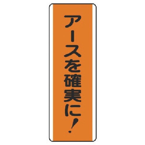 ユニット 短冊型標識 アースを確実に!・エコユニボ