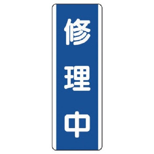 ユニット 短冊型標識 修理中・エコユニボード・36