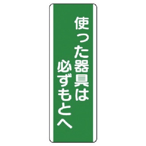 ユニット 短冊型標識 使った器具は必ずもと・エコユ