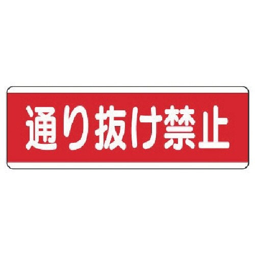 ユニット 短冊型標識横型 通り抜け禁止・エコユニボ