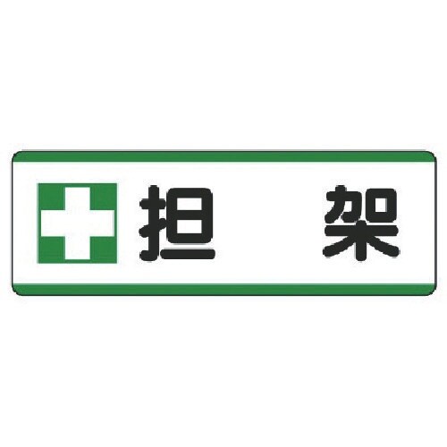 ユニット 短冊型標識横型 +担架・エコユニボード・