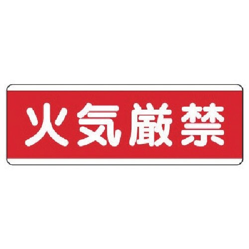 ユニット 短冊型標識横型 火気厳禁・エコユニボード