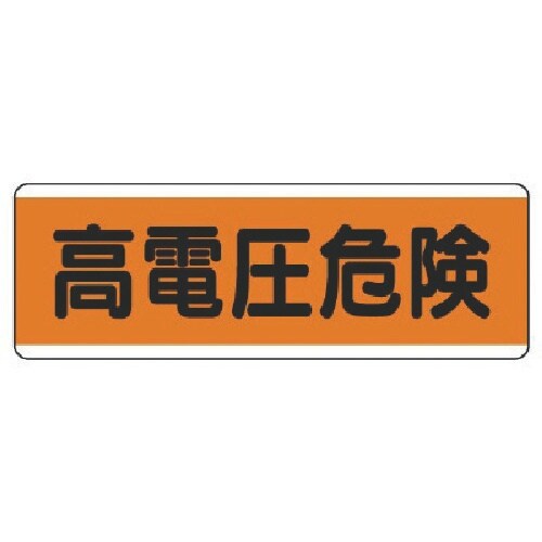 ユニット 短冊型標識横型 高電圧危険・エコユニボー
