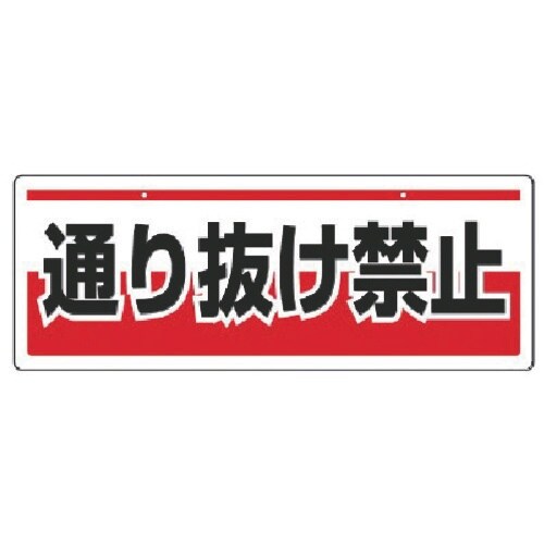 ユニット チェーン吊り下げ標識 通り抜け禁・エコユ