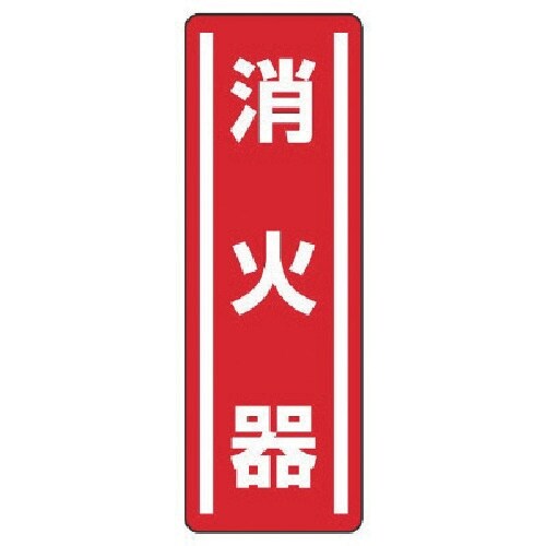 ユニット 短冊型ステッカー縦型 消火器・5枚組・3