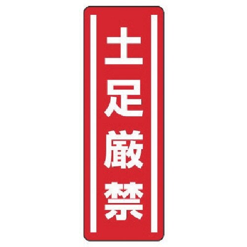 ユニット 短冊型ステッカー縦型 土足厳禁・5枚組・