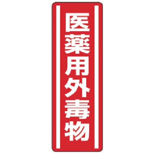 ユニット 短冊型ステッカー 医薬用外毒物